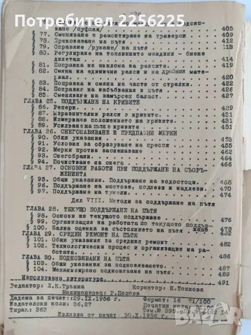 Железопътно дело ( том 2) Горно строене, коловозни съединения и поддържане 1956г, снимка 5 - Специализирана литература - 55978597