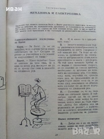 Телевизията ли? че то е много просто - Е.Айсберг - 1964г. , снимка 4 - Специализирана литература - 40308869