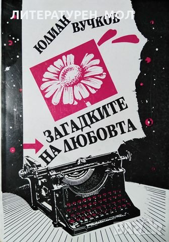 Загадките на любовта. Юлиан Вучков, 1996г.