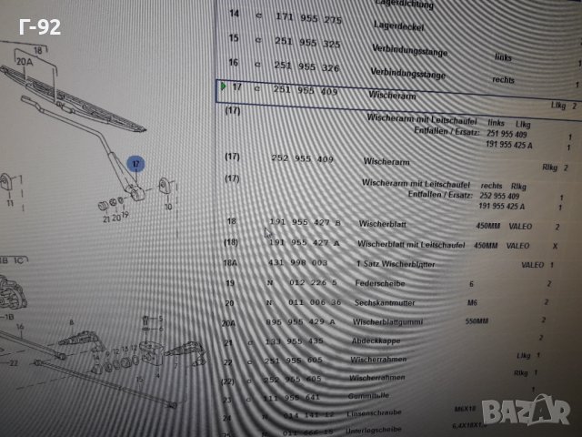 251955409**НОВО**VAG**VW**T2*T3**РАМО ЗА ЧИСТАЧКА , снимка 9 - Части - 37201513