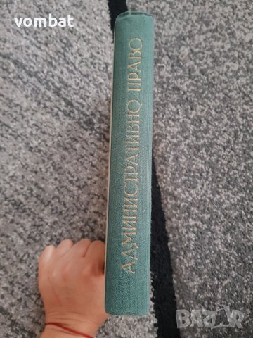 Административно право, снимка 5 - Специализирана литература - 37684558
