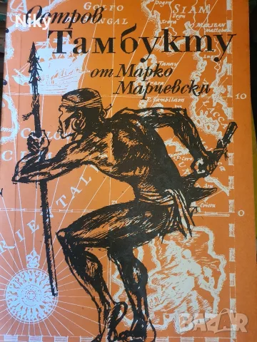 Остров Тамбукту - Марко Марчевски 