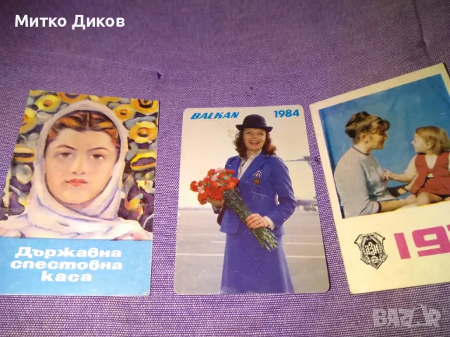 Стари календарчета  1969-1971 и 1984 Балкан, снимка 3 - Колекции - 48347486