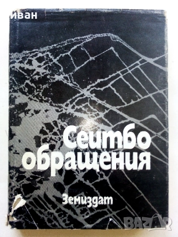 Сеитбообращения - Колектив - 1972г.