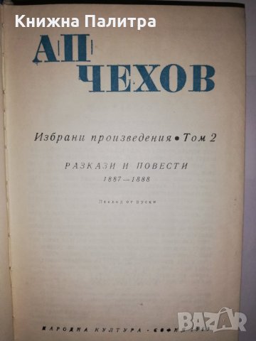 Избрани произведения в шест тома. Том 2 Антон П. Чехов, снимка 2 - Други - 31905214