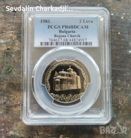 България 2 лева 1981 Боянска църква PCGS PR68DCAM, снимка 2 - Нумизматика и бонистика - 56206078