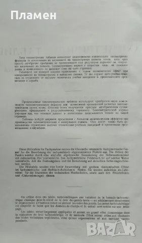 Тахиметрични таблици Димитър Стойчев, Петко Монев, снимка 2 - Специализирана литература - 47279570