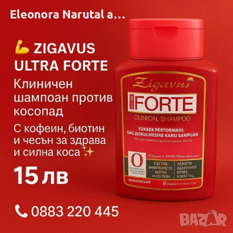 🚫 Стоп на косопада! ZIGAVUS ULTRA FORTE е клиничен шампоан с кофеин, биотин и екстракт от чесън, ко