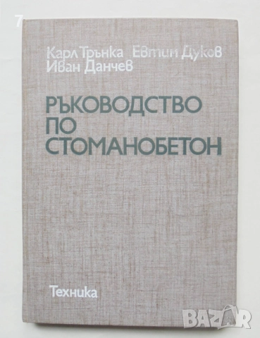 Книга Ръководство по стоманобетон - Карл Трънка и др. 1978 г.