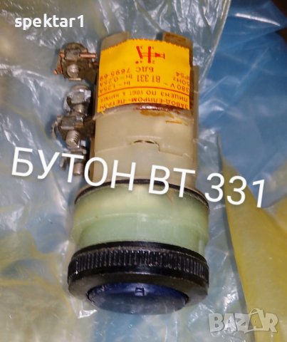 Български бутон бутони ВТ331, снимка 1 - Други машини и части - 39958254
