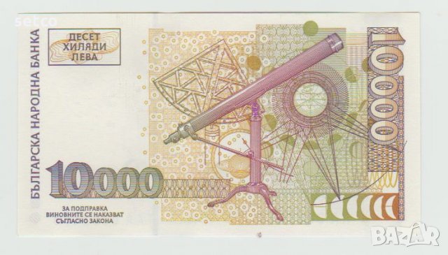 10000 лева 1997, малка банкнота, снимка 2 - Нумизматика и бонистика - 30060571