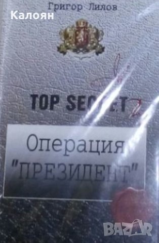 Григор Лилов - Top Secret: Операция "Президент", снимка 1 - Художествена литература - 29978075