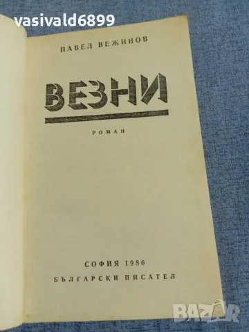 Павел Вежинов - Везни , снимка 4 - Българска литература - 56086862