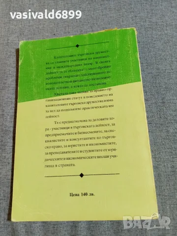 Витали Таджер - Капиталови търговски дружества , снимка 3 - Специализирана литература - 55961792