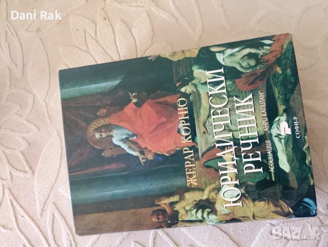 Жерар Корню "Юридически речник"