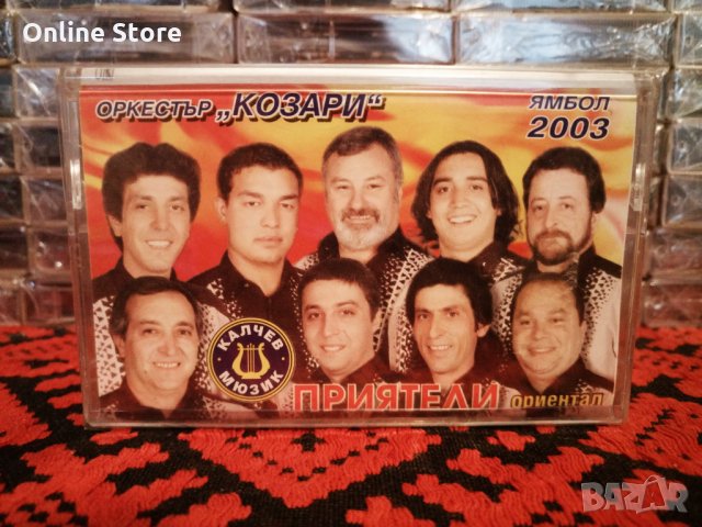 Оркестър Козари - Приятели