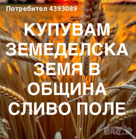 Купувам земеделска земя в общ. Сливо поле (обл. Русе)