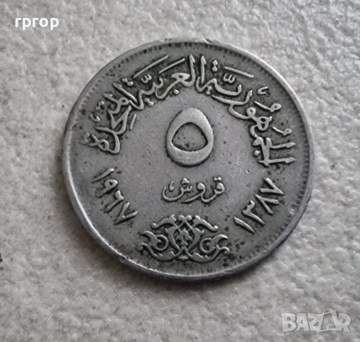 Монета. Египет. 5 пиастъра. 1967 година. 