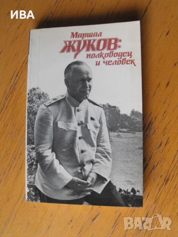 Маршал Жуков: Полководец и человек /на руски език/.  Автори: колектив., снимка 1