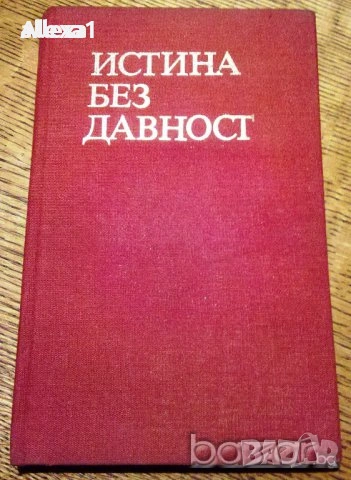 " Истина без давност "