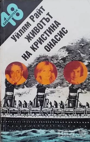 Животът на Кристина Онасис Или всичката болка, която парите могат да купят Уилям Райт