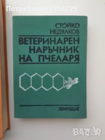ЛОТ пчеларство , снимка 4 - Специализирана литература - 49398780
