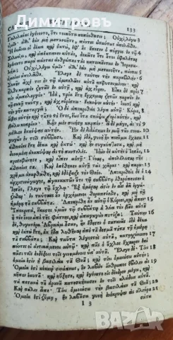 Нов Завет на старогръцки език (Койне)1733г, снимка 14 - Антикварни и старинни предмети - 56073392