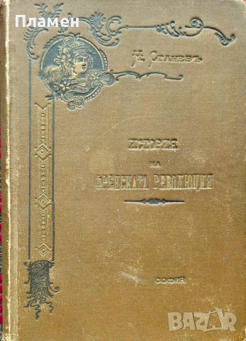 История на Френската революция Никола Станевъ /1900/