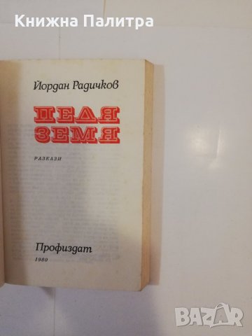 Педя земя Йордан Радичков, снимка 2 - Други - 31513190