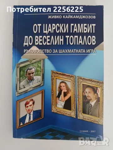 От царски гамбит до Веселин Топалов - Ръководство за шахматната игра