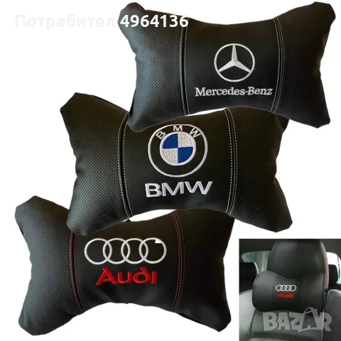 Комплект от 2бр възглавници за AUDI/BMW