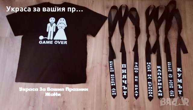 За ергенско парти тениска за младоженеца и вратовръзки с текст по поръчка 