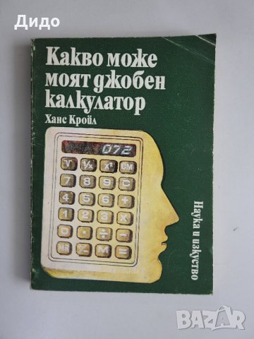 Какво може моят джобен калкулатор - Ханс Кройл, снимка 1 - Специализирана литература - 35510088