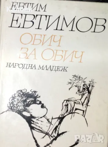 Евтим Евтимов - Обич за обич (1974), снимка 1 - Българска литература - 30129764