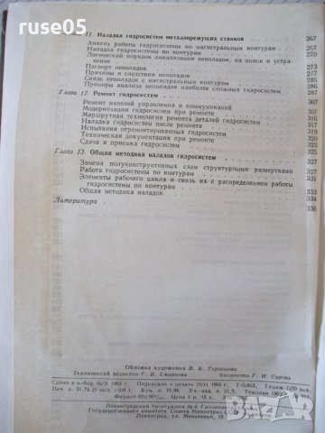 Книга"Эксплуатация и наладка гидросис....-М.Кузнецов"-340стр, снимка 11 - Специализирана литература - 37819904