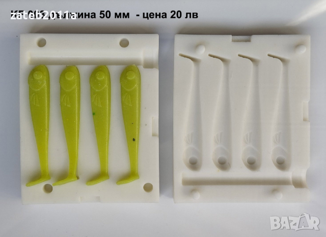 ФОРМИ ЗА СИЛИКОНОВИ ПРИМАМКИ, снимка 4 - Стръв и захранки - 44758429