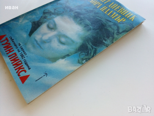 Тайният дневник на Лора Палмър - Дженифър Линч- 1992г. , снимка 7 - Художествена литература - 44587148