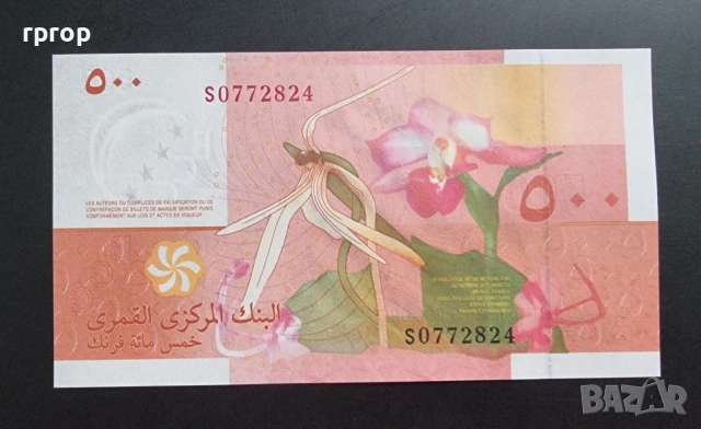 Коморски острови.Комори.
500 франка.
2006 г.
UNC., снимка 2 - Нумизматика и бонистика - 43029454