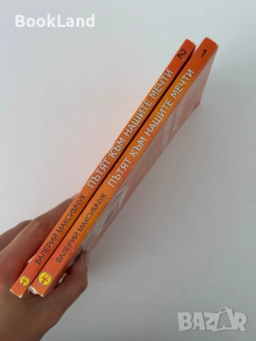 Пътят към нашите мечти| Как да си осигурим живот, изпълнен с изобилие| Валерий Максимчук, снимка 2 - Други - 51822488