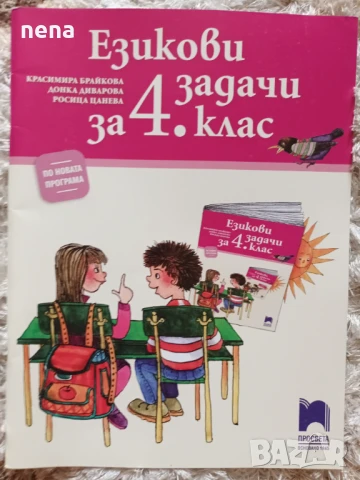 Учебници, тетрадки, помагала за 4 клас, снимка 15 - Учебници, учебни тетрадки - 51351333
