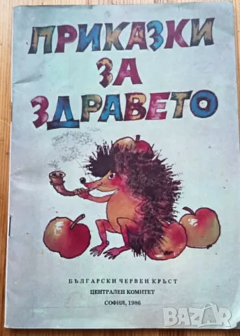 Приказки за здравето - сборник
