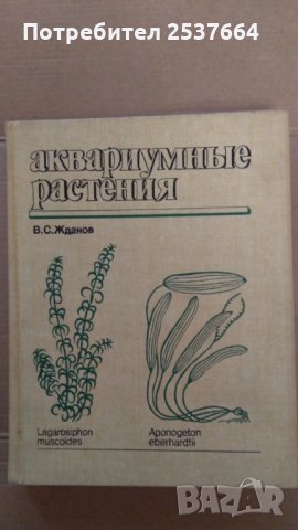 Аквариумнъие растения В.С.Жданов, снимка 1 - Специализирана литература - 35027794
