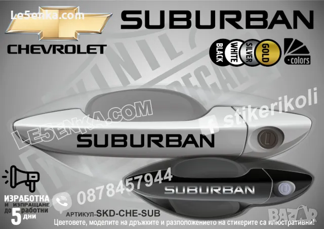 CHEVROLET стикери за дръжки SKD-CH-01, снимка 16 - Аксесоари и консумативи - 35640865