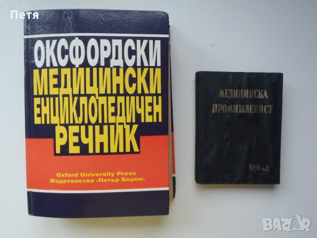 Оксфордски медицински енциклопедичен речник / Медицинска промишленост 1956 год.