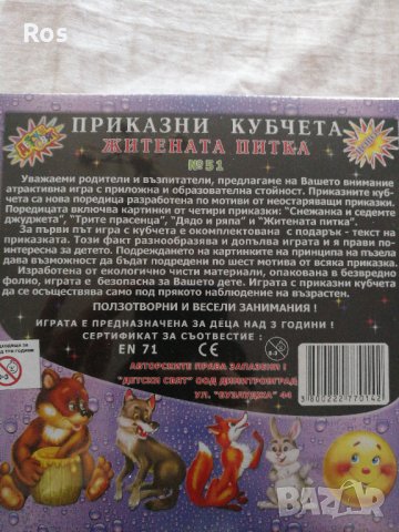 Приказни кубчета, снимка 2 - Образователни игри - 37086898