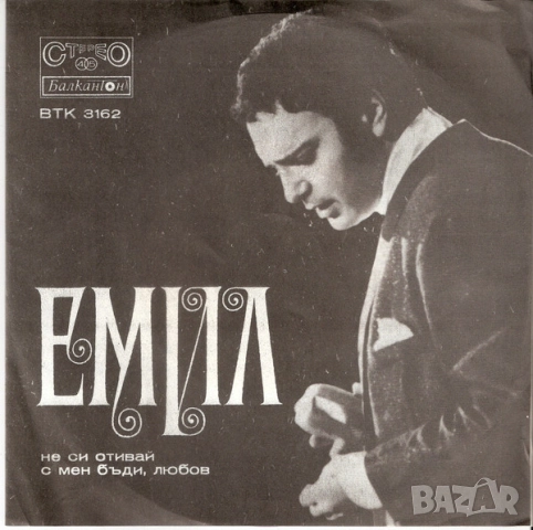 Грамофонни плочи Балкантон 7" сингли цени в обявата, снимка 3 - Грамофонни плочи - 45615841