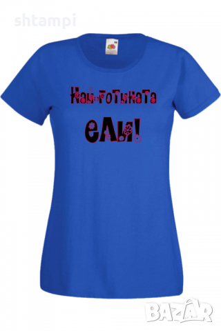 Дамска тениска НАЙ-ГОТИНАТА Ели Подарък,Имен Ден,Изненада,Може да се смени името,, снимка 5 - Тениски - 36452198
