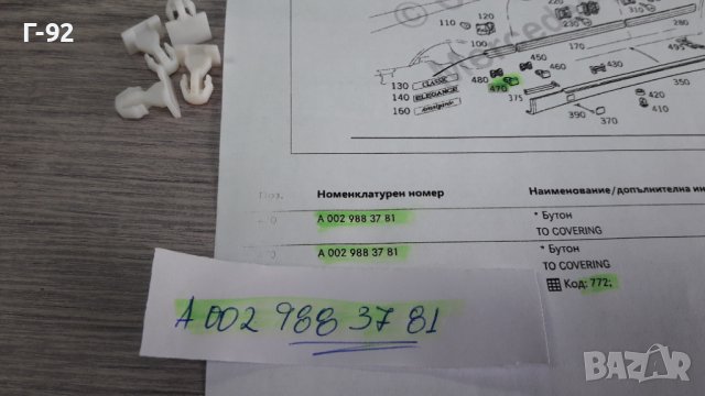 A0029883781**NEU**MERCEDES-BENZ**W210**ЩИПКИ ЗА ПРАГОВЕ **, снимка 4 - Части - 39563751