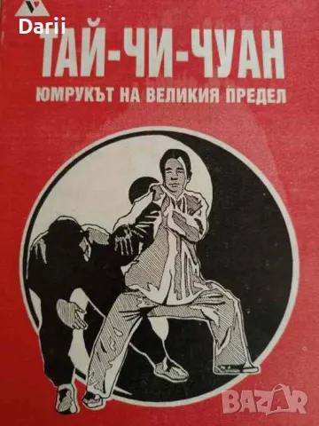 Тай-Чи-Чуан. Юмрукът на великия предел. Ян стил- Андреан Каравастев, снимка 1 - Други - 47419505