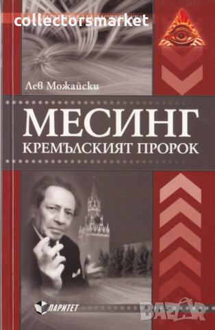 Месинг. Кремълският пророк